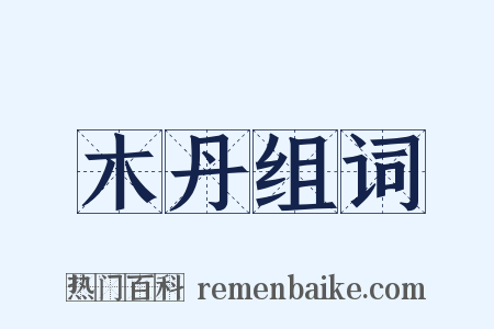 木丹组词是什么意思的图片